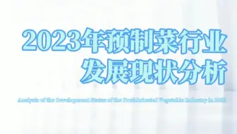 “预制菜进校园”引发广泛关注，多地教育局回应：没有预制菜