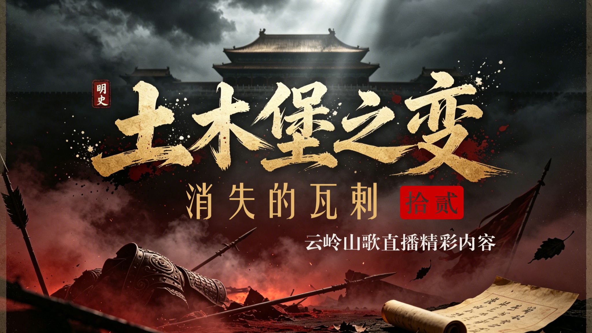 土木堡之变的余波与暗线【12】
