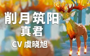 Download Video: 【原神配音介绍】削月筑阳真君CV虞晓旭（B站@配音演员虞晓旭）