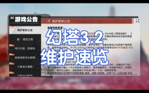 Download Video: 幻塔3.2维护速览，重点关注，起源奖励更新