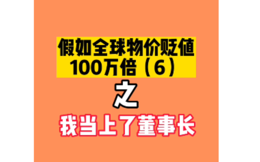 [图]假如全球物价贬值100万倍，之我当上了公司的董事长