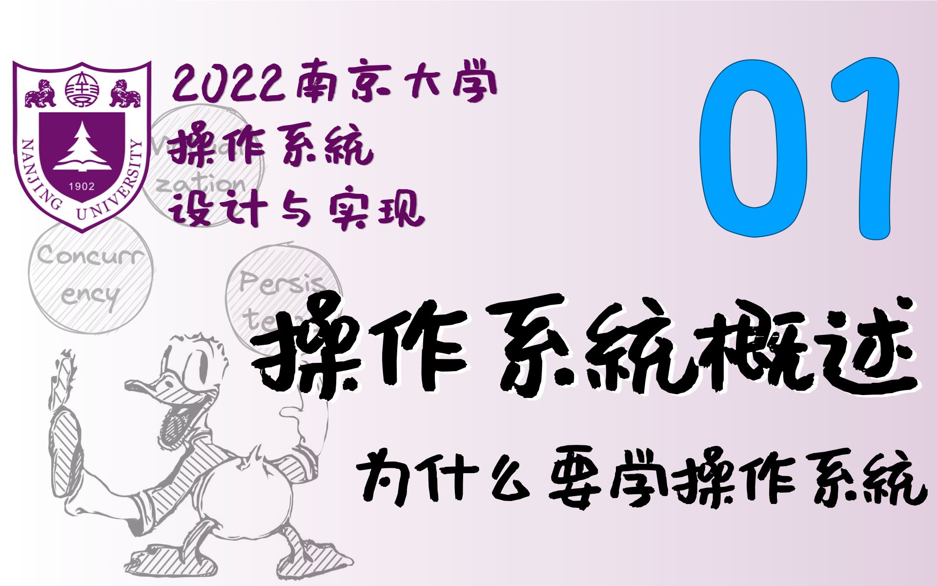 [图]操作系统概述 (为什么要学操作系统) [南京大学2022操作系统-蒋炎岩-P1]