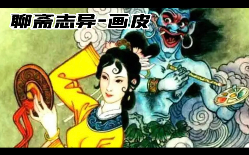 [图]看过这个漫画的多大了？聊斋志异之画皮