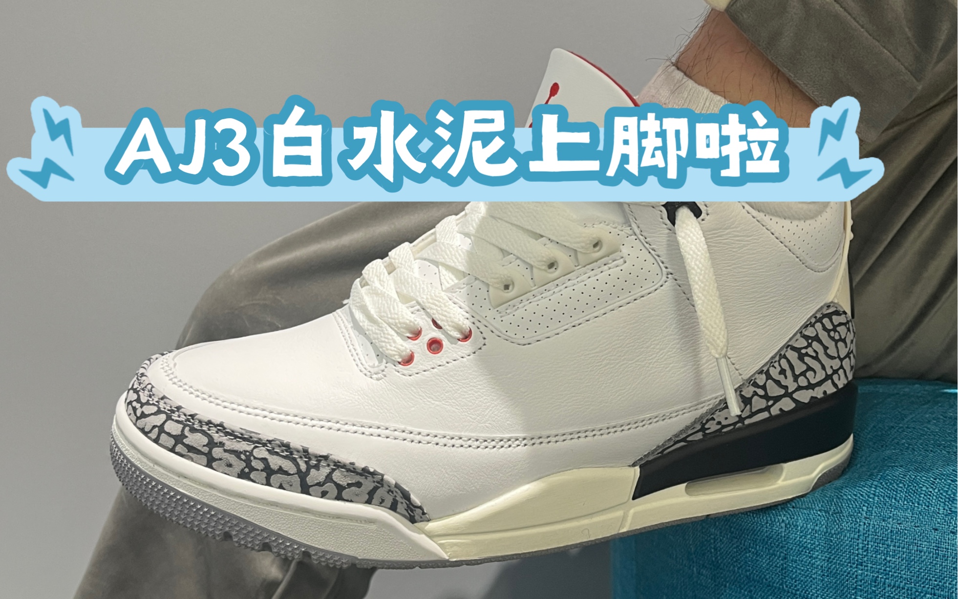 aj3白水泥上脚啦