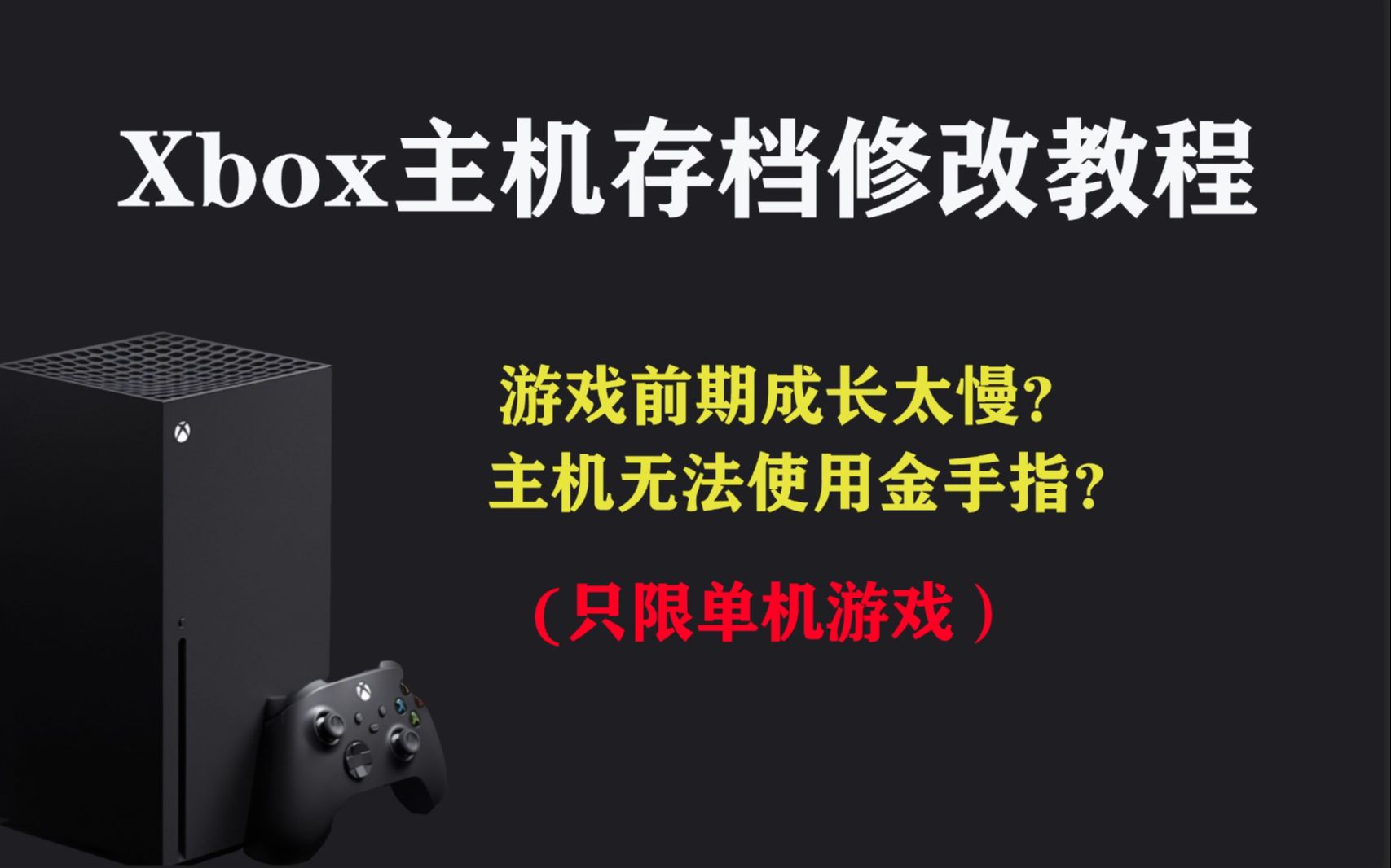 Xbox主机存档修改教程.让你的游戏更加轻松.单机游戏热门视频