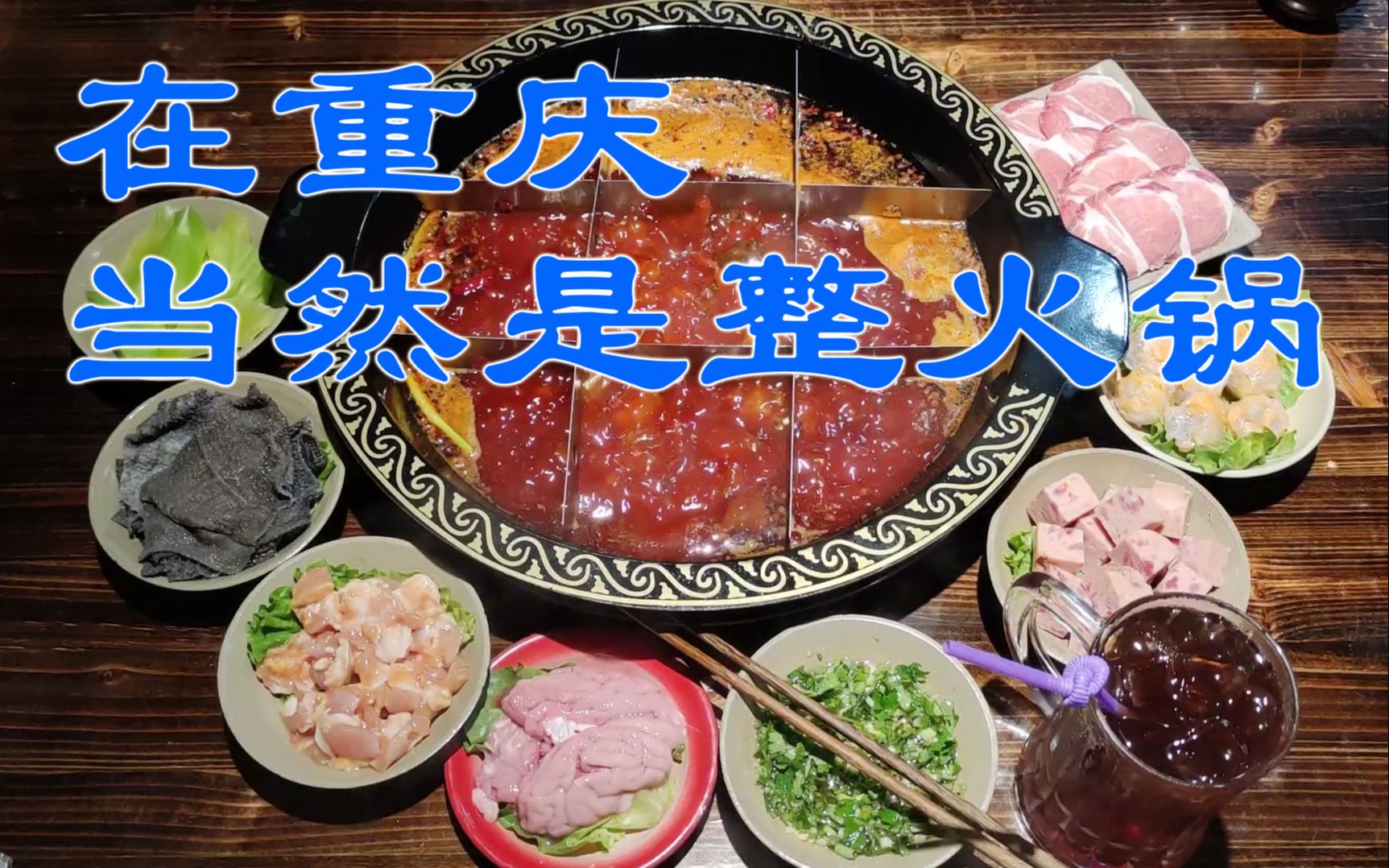 重庆火锅探店,徒步后整火锅太爽,菜品新鲜还便宜,麻辣鲜香好吃哔哩哔哩bilibili