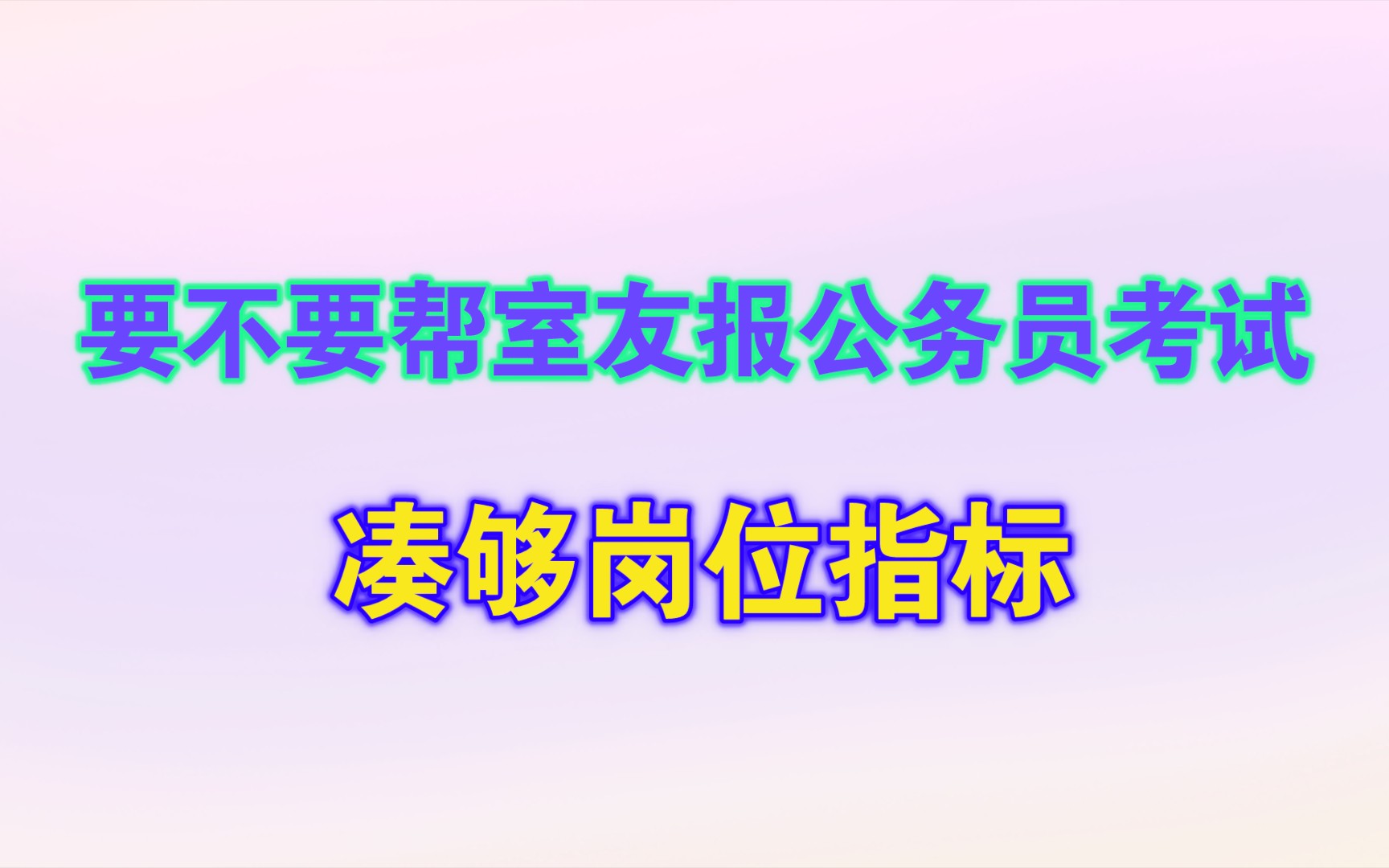 室友打算报名公务员考试,但她担心报考的岗位报考人数不达标,想让我帮她报名,我应该帮忙吗?哔哩哔哩bilibili