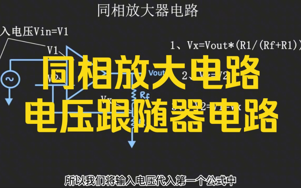 同相放大电路以及电压跟随器电路详解哔哩哔哩bilibili