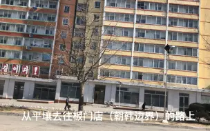 Скачать видео: 离开了平壤，朝鲜的其他城市长什么样？