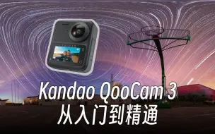 Descargar video: QooCam 3 全景相机：从入门到精通