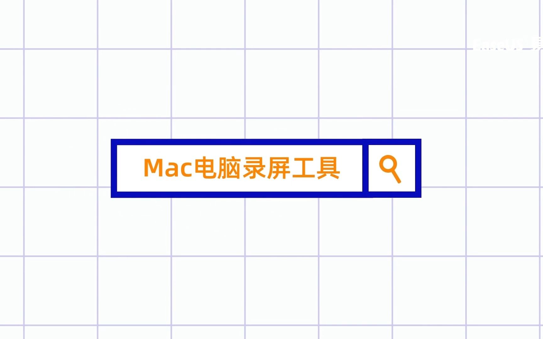 Mac电脑录屏工具推荐,一键录制高清视频哔哩哔哩bilibili