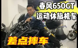 Download Video: 春风650gt休旅摩托