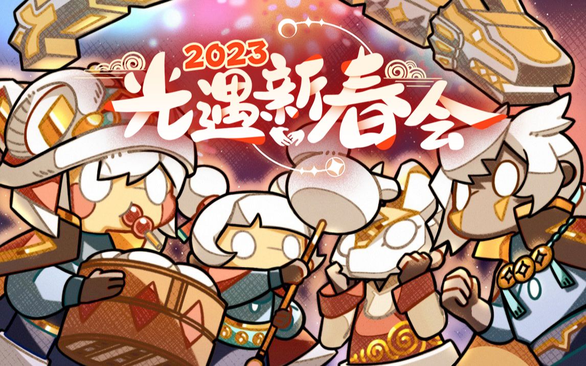 [图]2023光遇新春会