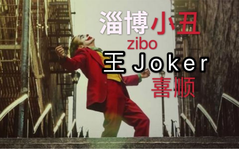 [图]《淄博没有冠军 只有Joker》