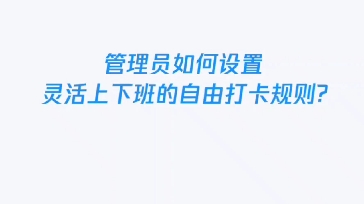 企业微信中自由打卡如何设置?哔哩哔哩bilibili