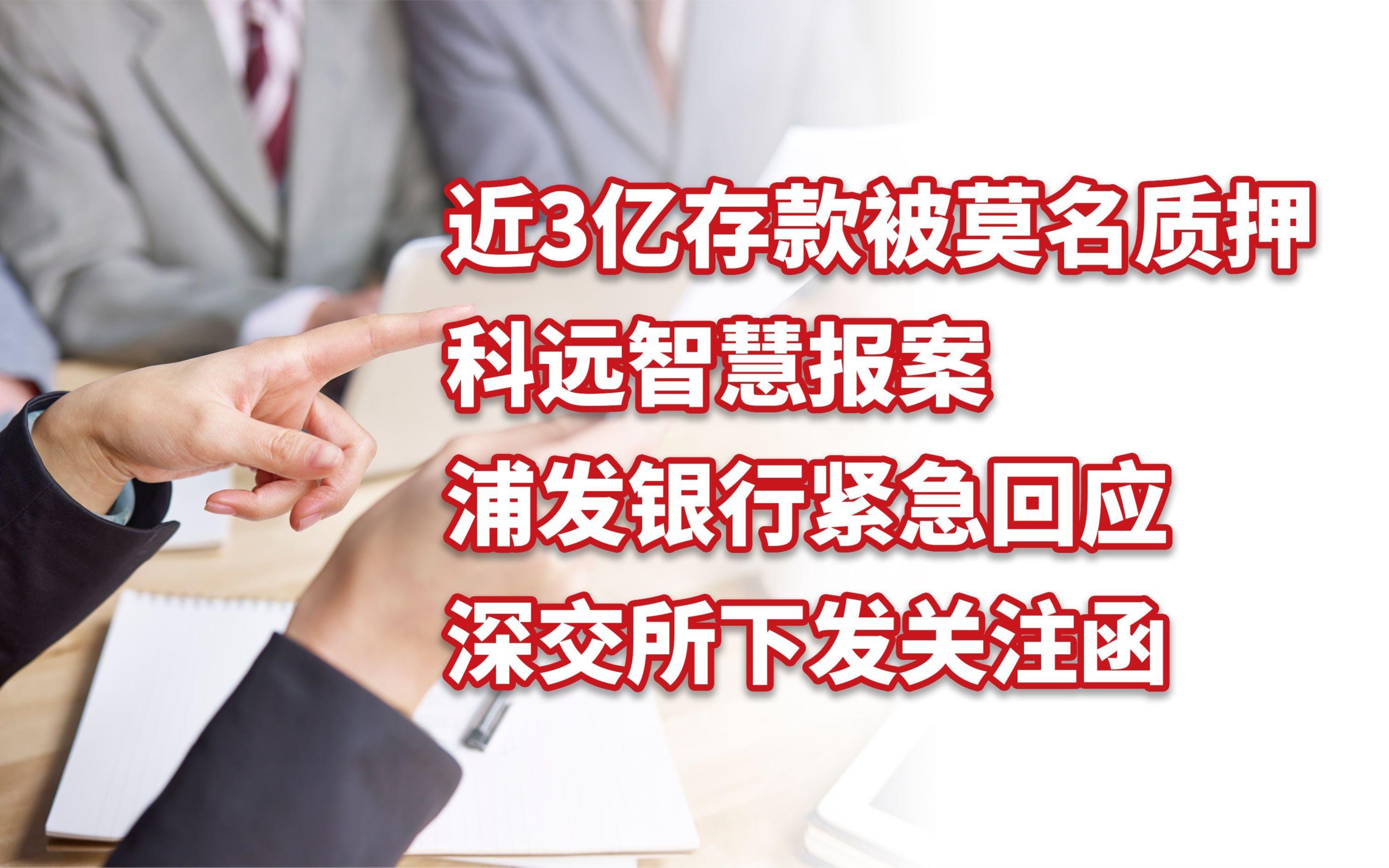 近3亿存款被莫名质押,科远智慧报案,浦发银行函紧急回应哔哩哔哩bilibili