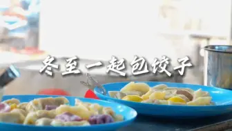 今天冬至，工宝们一起包饺子！