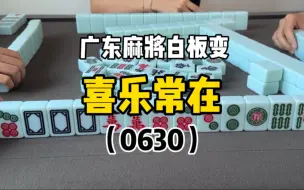 Video herunterladen: 广东麻将白板变，周末沉浸式打麻将～