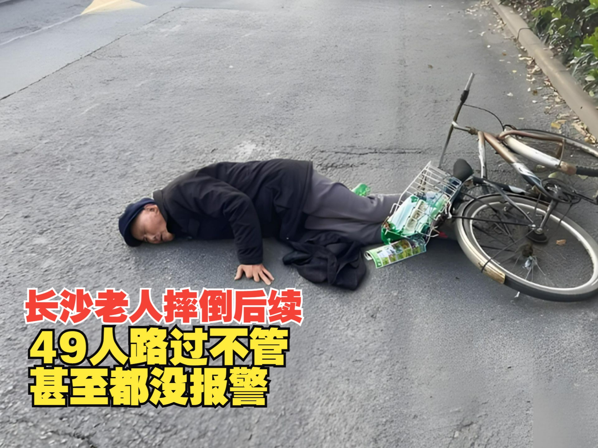 长沙老人摔倒后续,49人路过不管,甚至都没报警,老人因此离世