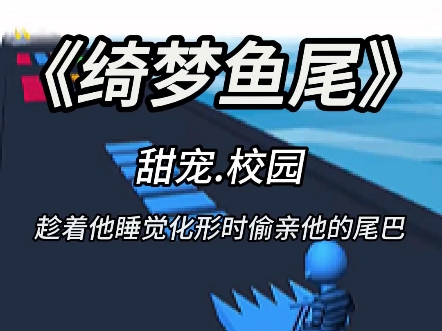 [图]鱼身只有七秒的记忆,于是我经常趁着他睡觉化形时偷亲他的尾巴。