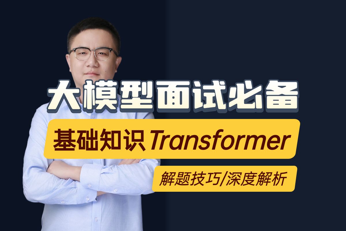 2024年大模型面试必备的基础知识Transformer卢菁博士授课1.selfattention和FFN各起到了什么作用 2.LN的位置为什么这么重要哔哩哔哩bilibili