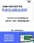 [图]【复试】2024年 江苏科技大学080100力学《流体力学(加试)》考研复试精品资料笔记讲义大纲提纲课件真题库模拟题