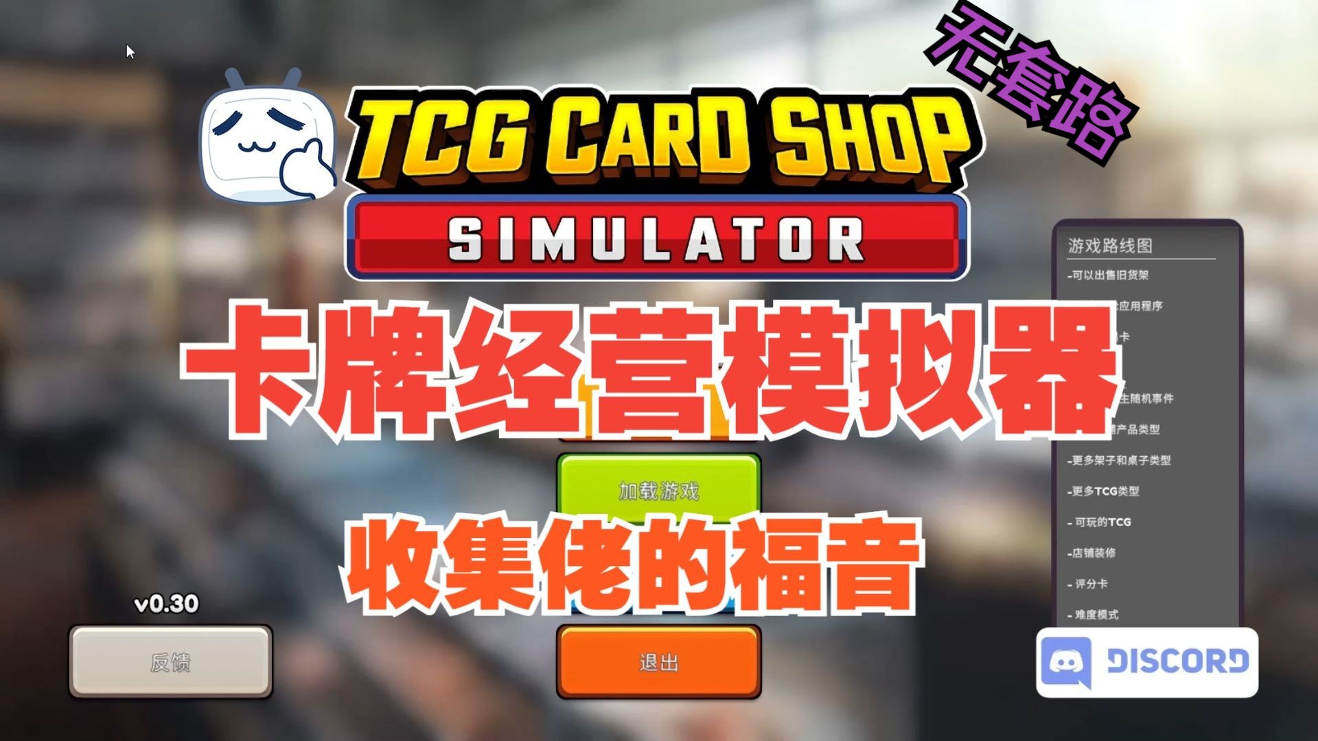 【无套路】TCG CARD SHOP 卡牌经营模拟器 最新版 【闪联+灌注=白票】