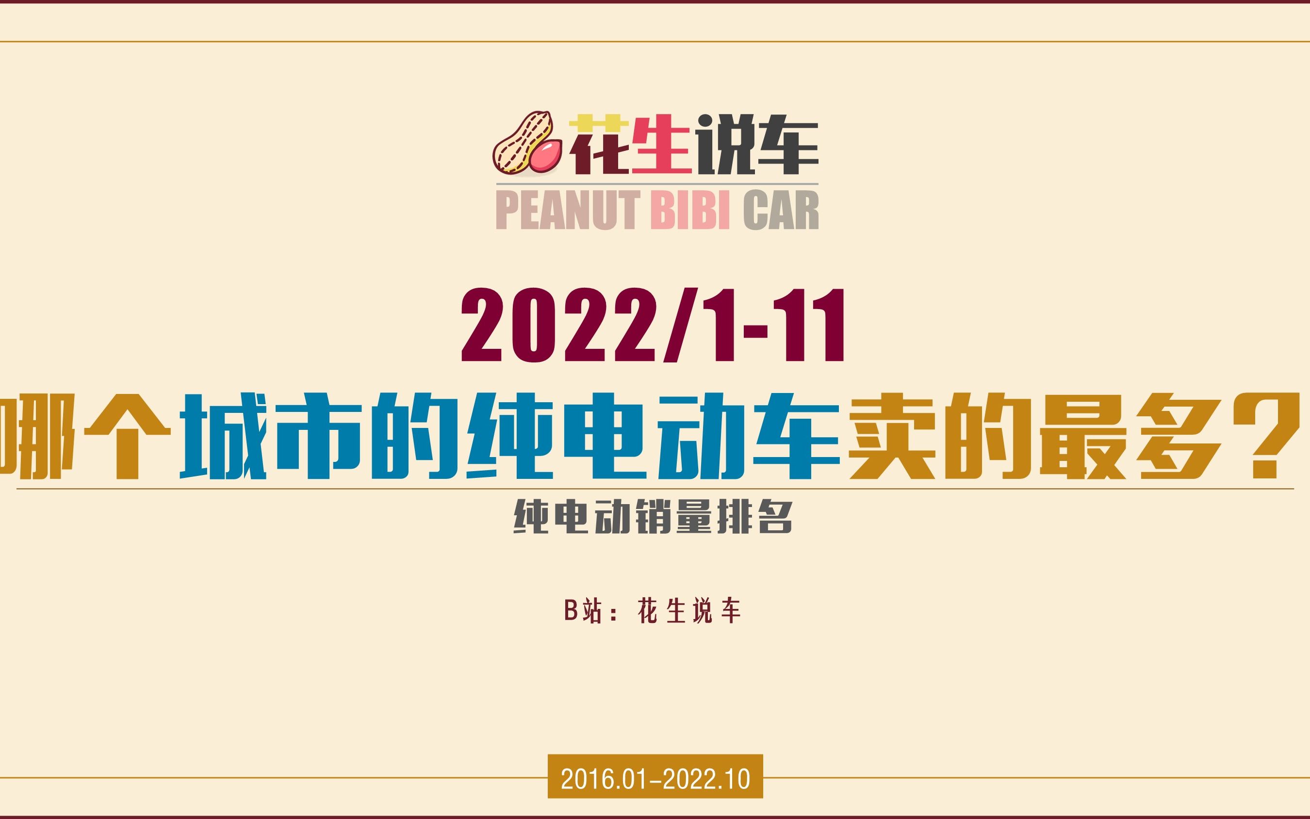 【花生说车】2022年前11个月 哪个城市的纯电动车卖的最多?纯电动车城市销量排名哔哩哔哩bilibili