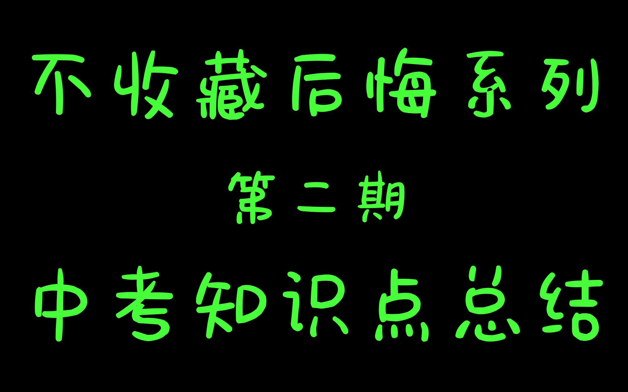 【不收藏后悔系列】第二期:中考物理知识点总结哔哩哔哩bilibili