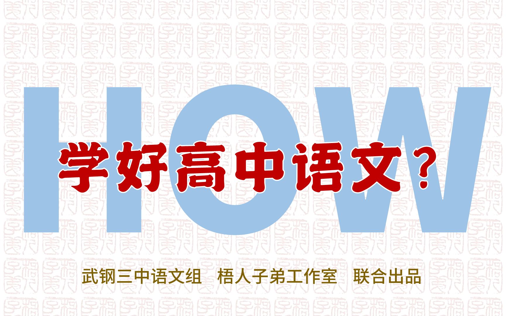 【梧人の微课2021】HOW学好高中语文？高一新生语文第一课，即刻开启高中语文之旅吧！