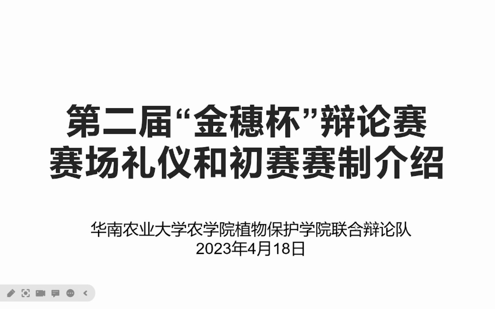 第二届“金穗杯”辩论赛赛场礼仪和初赛赛制介绍哔哩哔哩bilibili