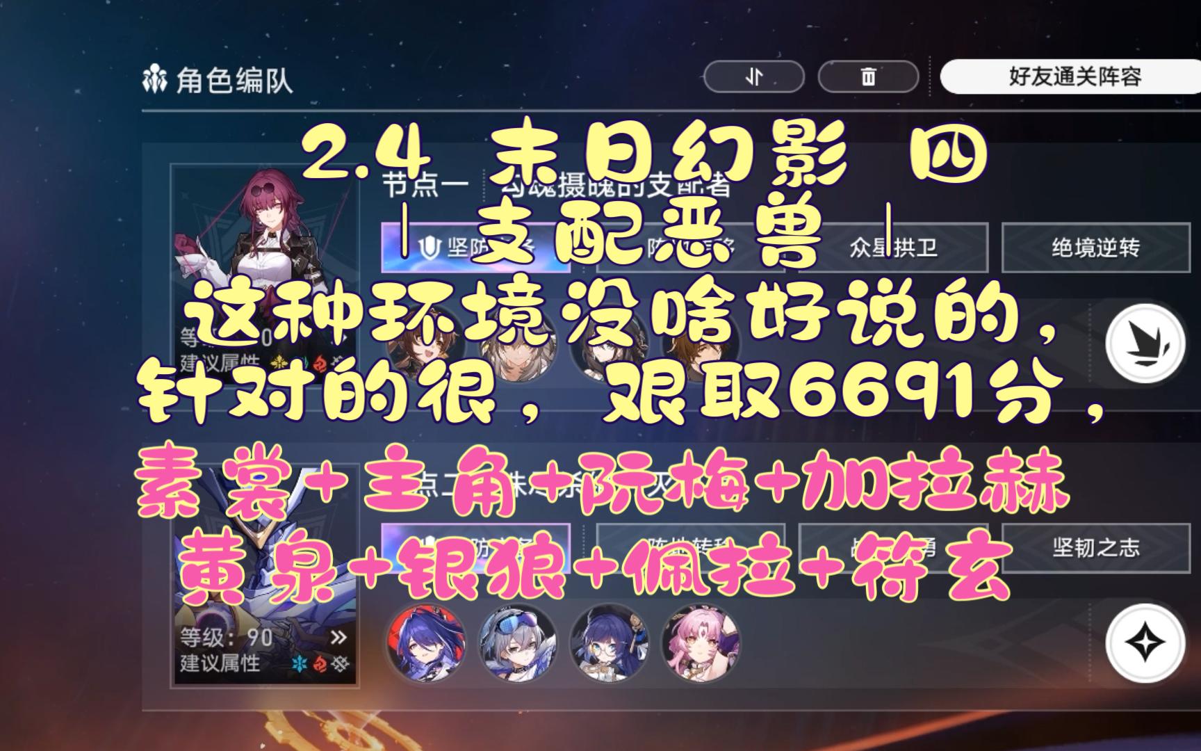 2.4 末日幻影 四 | 支配恶兽 | 这种环境没啥好说的,针对的很,艰取6691分,素裳+主角+阮梅+加拉赫、黄泉+银狼+佩拉+符玄网络游戏热门视频