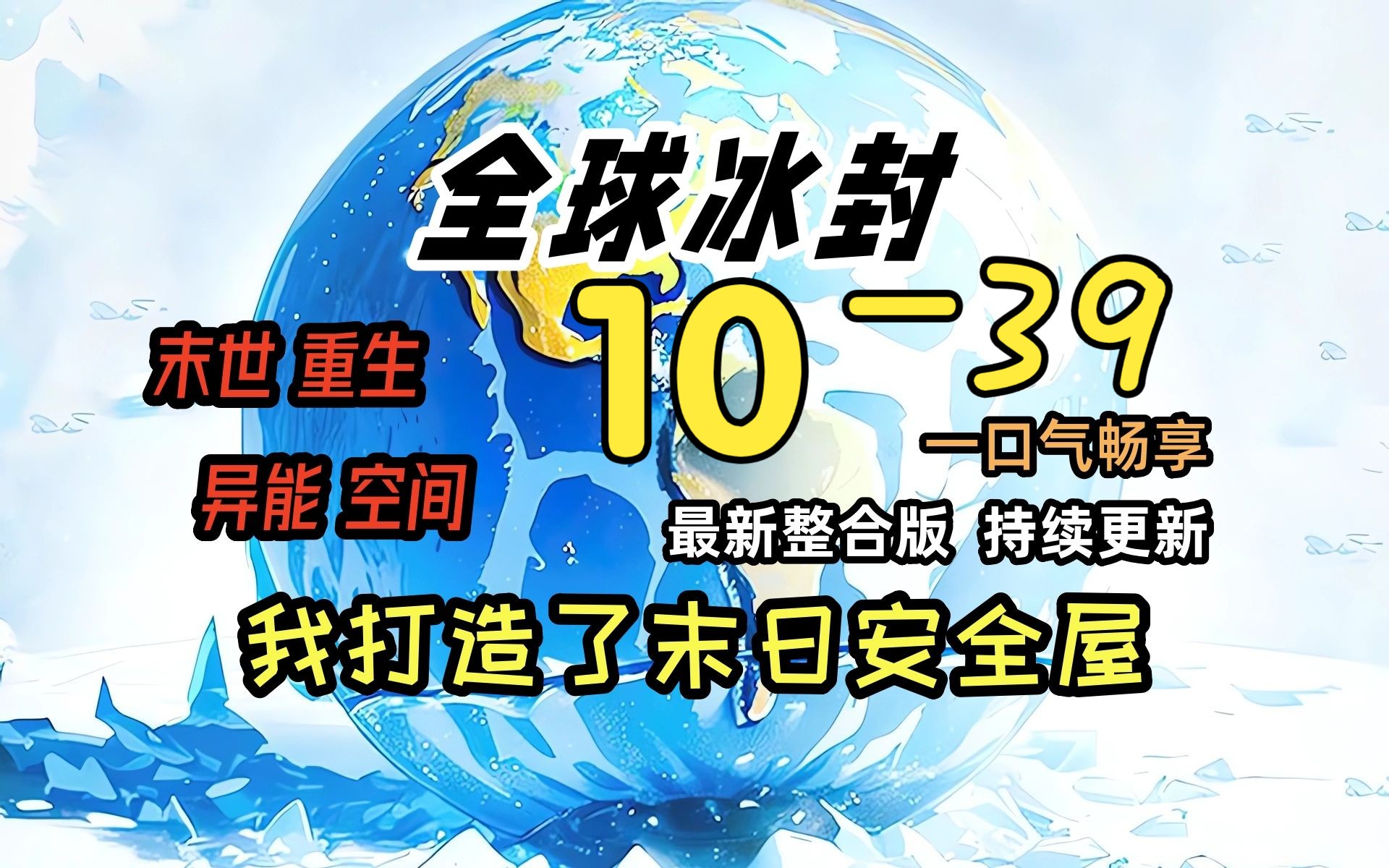 《冰封末日10》39挚爱亲朋 巴布鲁大将军!!!!全球天灾,而我重生并获得了空间异能,疯狂的囤积物资!一口气看完 绝对冰封 我打造末日安全屋 冰河...