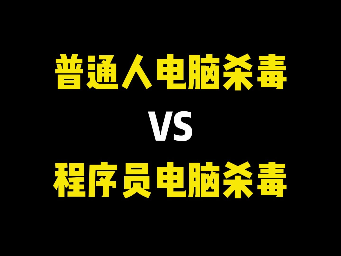 刷视频的你是怎样杀毒的,来看看程序员都是怎样的吧,不仅简单还全面哔哩哔哩bilibili