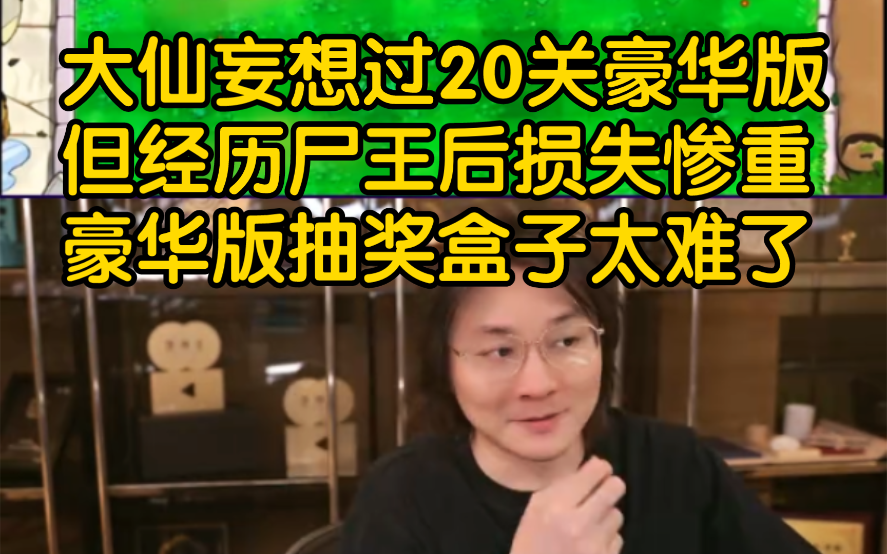 [图]大仙化身张重开，妄想过豪华版抽奖盒子20关!这一次过了十关的尸王后损失惨重，最后倒在了12关，正好是20反过来念哈哈。植物大战僵尸杂交版2.1真的太好玩啦！