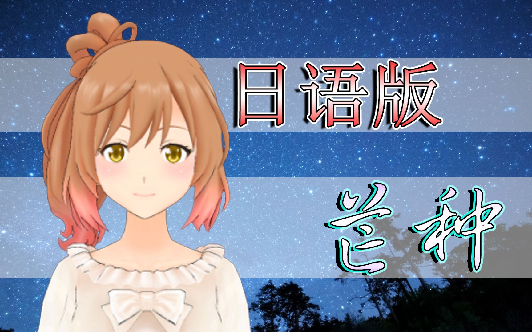 日语版《芒种》翻唱【佐藤莎莎拉/cevio】