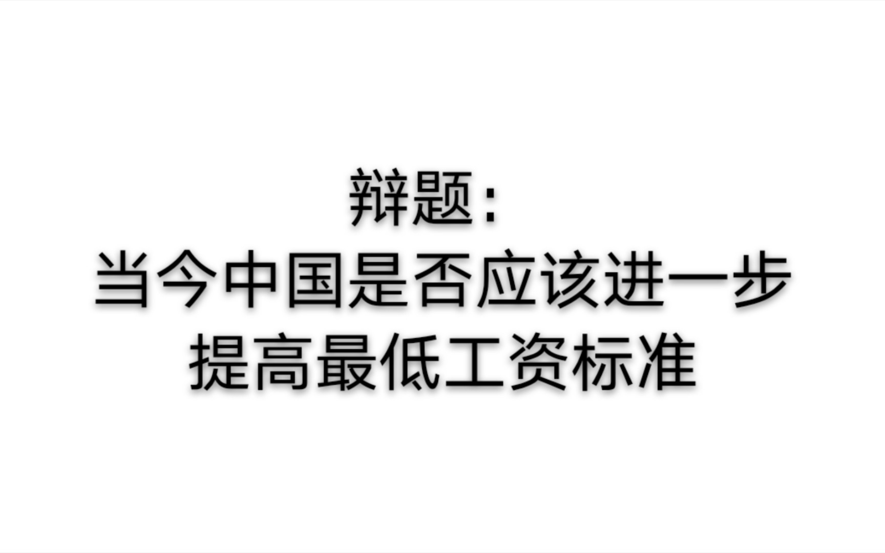 【在下】【三辩稿】当今中国不应该进一步提高最低工资标准哔哩哔哩bilibili