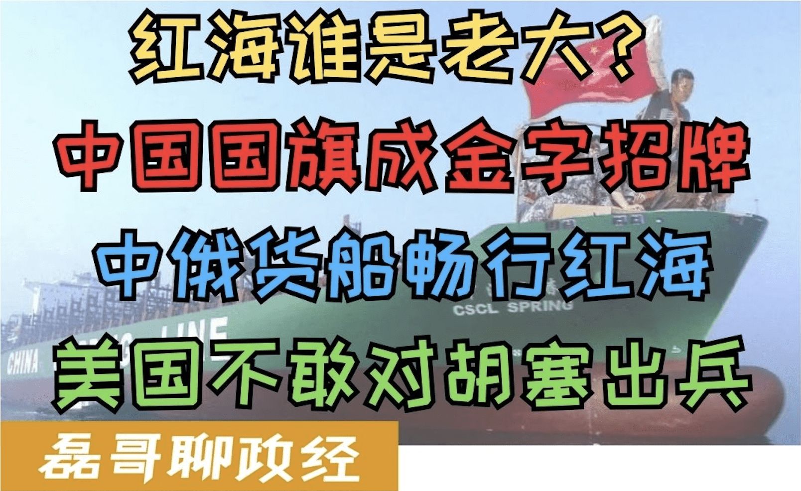 中國船隻成紅海最強大腿!