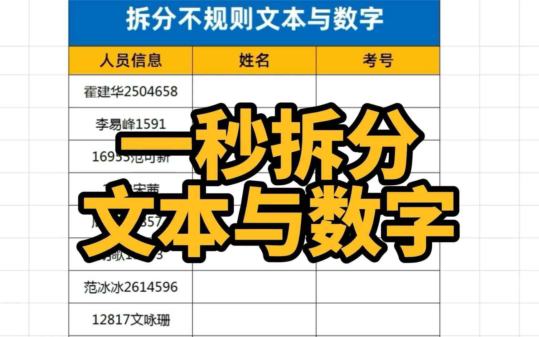 如何快速拆分Excel表格中不规则的文字和数字?哔哩哔哩bilibili