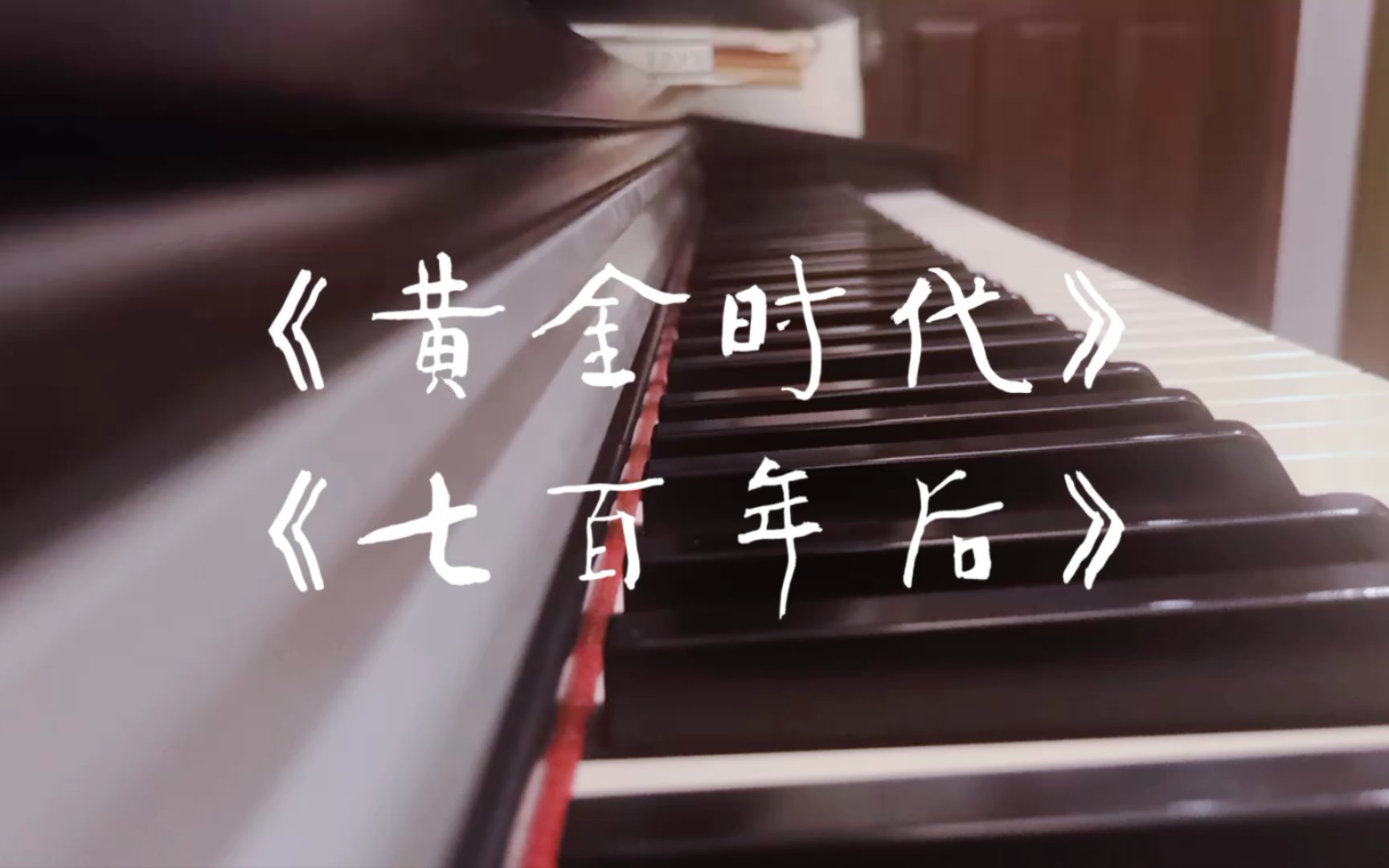 《黄金时代》×《七百年后》陈奕迅
