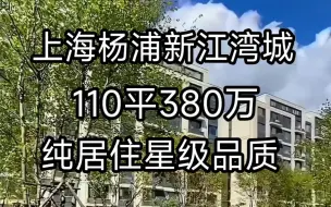 杨浦新江湾城110平类住宅平层380起