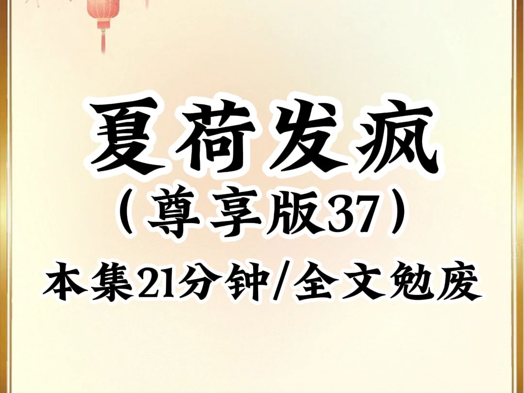 [图]2024年最癫最搞笑小说推荐《夏荷发疯》第37集，看完不笑我倒立吃翔