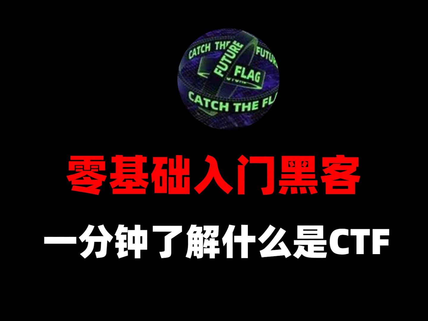 【全网最全讲解】1分钟带你了解什么是CTF?哔哩哔哩bilibili