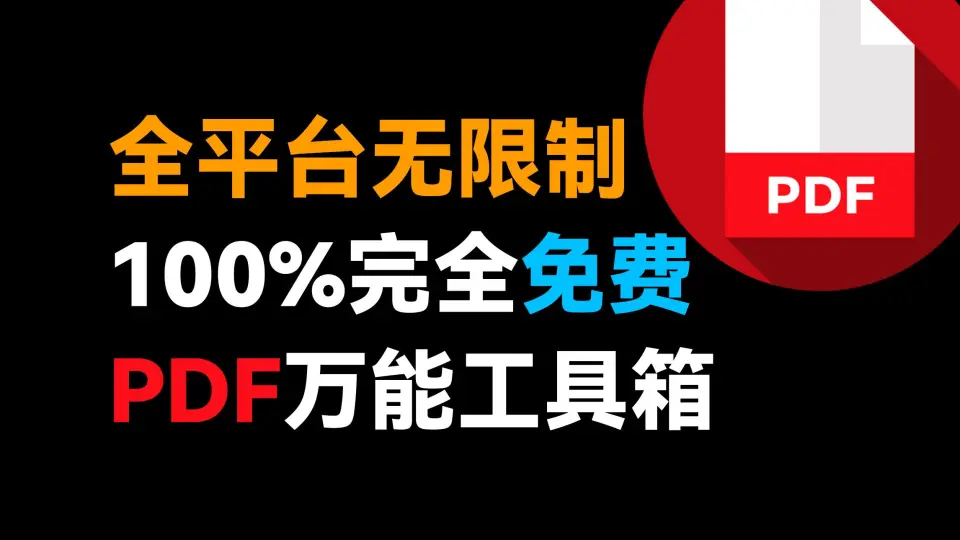 电脑软件免费PDF工具大全合集.rar