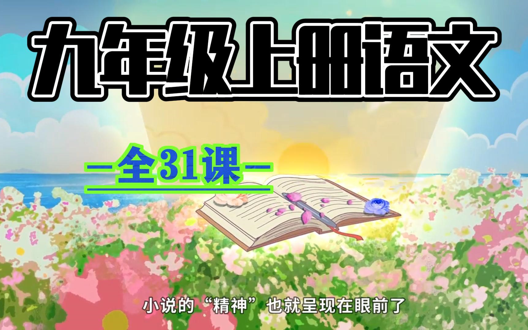 初三语文九年级语文上册 人教版 2024新版 部编版 初中语文9年级语文上册九年级上册9年级上册语文九年哔哩哔哩bilibili