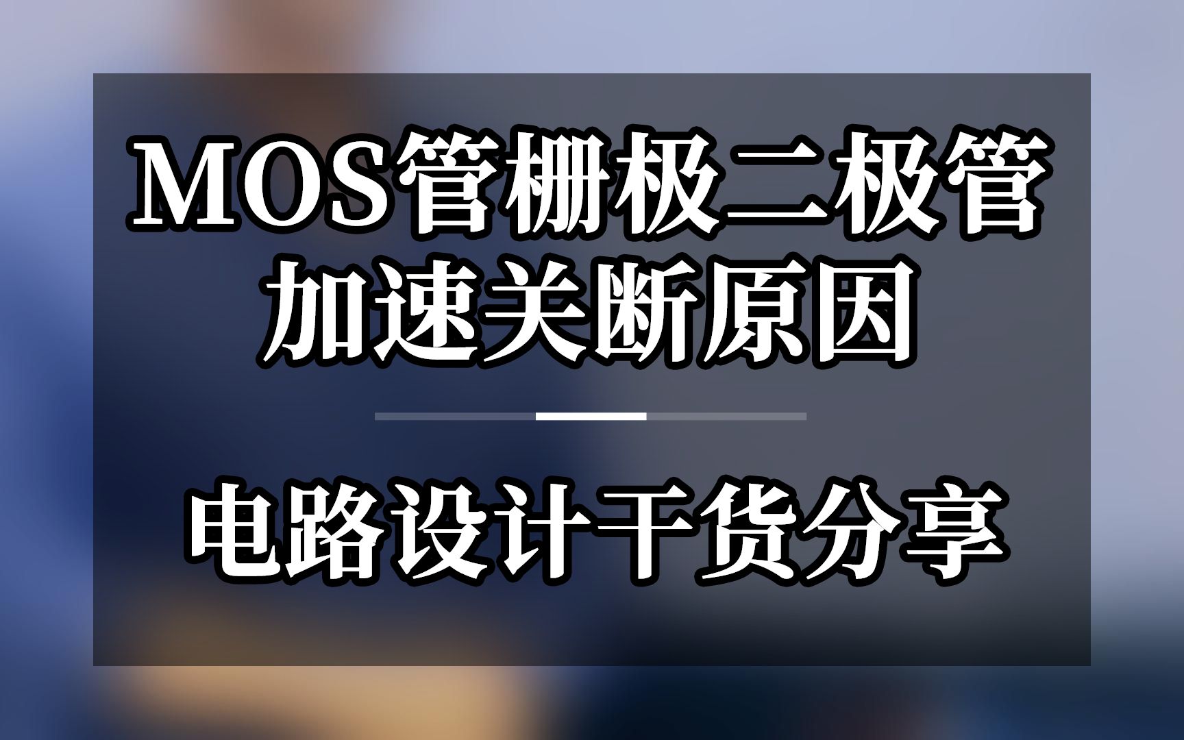 [图]MOS管栅极二极管加速关断原因