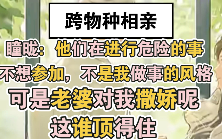 【跨物种相亲】瞳昽:谁能拒绝一个撒娇的小猫咪,况且还是我媳妇儿哔哩哔哩bilibili