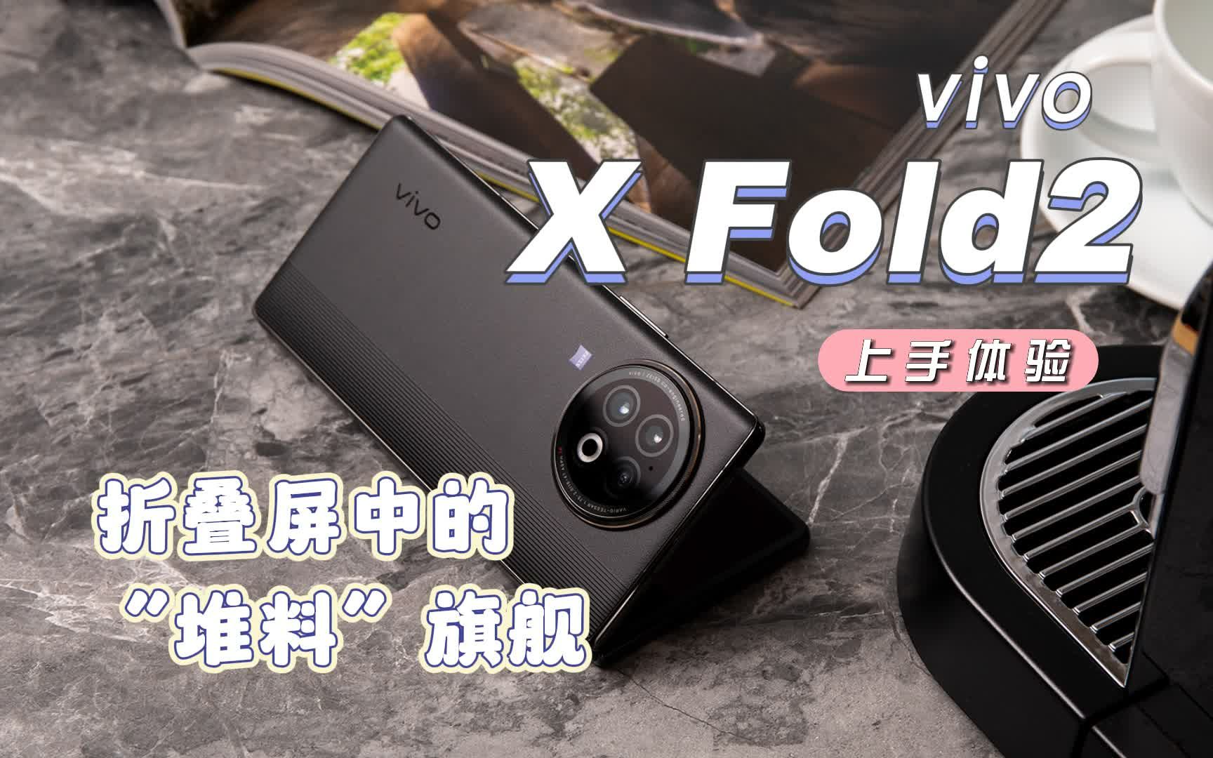 vivo x fold2上手,折叠屏堆料天花板?