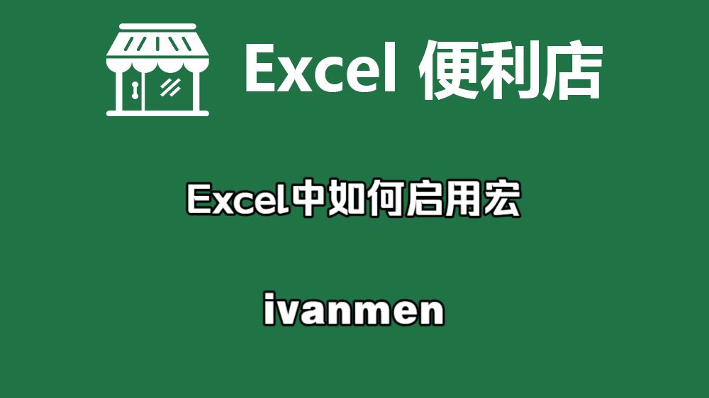 Excel 如何启用宏