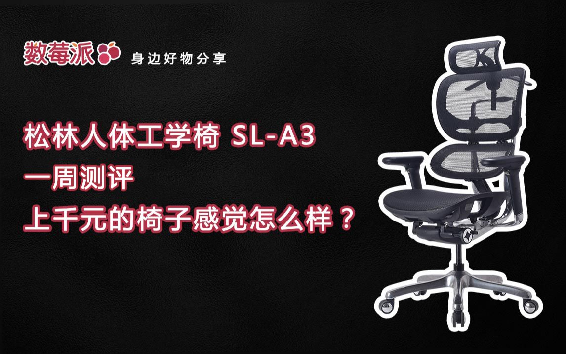 【数莓派家居】上千元的人体工学椅感觉怎么样?松林SLA3一周使用体验和测评!哔哩哔哩bilibili